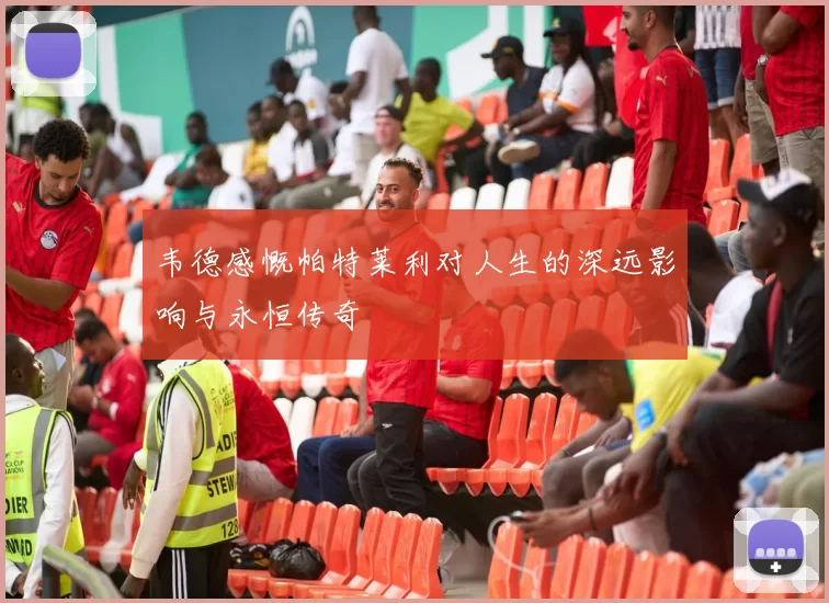 韦德感慨帕特莱利对人生的深远影响与永恒传奇