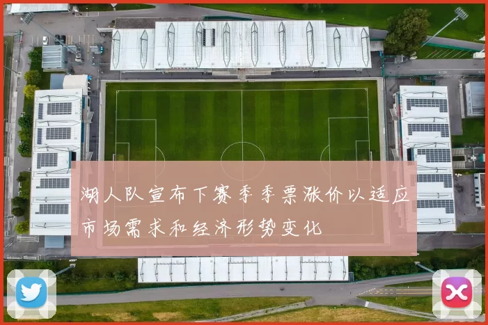湖人队宣布下赛季季票涨价以适应市场需求和经济形势变化
