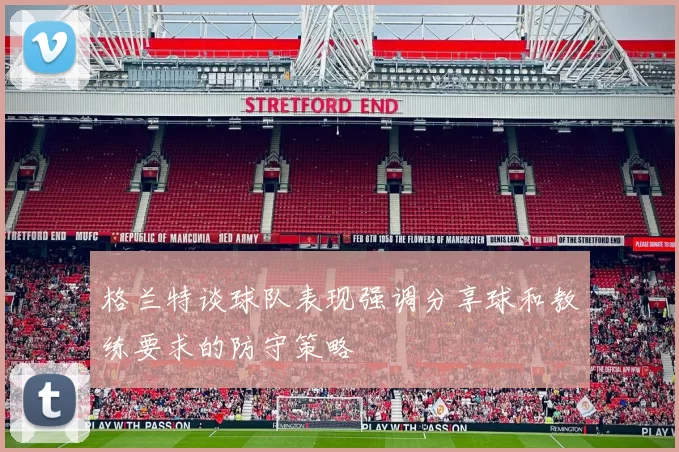格兰特谈球队表现强调分享球和教练要求的防守策略