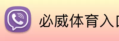 必威体育入口 logo